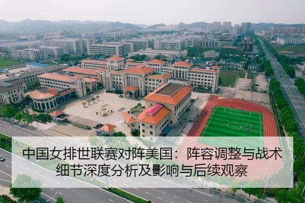 中国女排世联赛对阵美国：阵容调整与战术细节深度分析及影响与后续观察