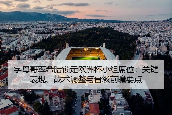 zi-mu-ge-lv-xi-la-suo-ding-ou-zhou-bei-xiao-zu-xi-wei-guan-jian-biao-xian-zhan-shu-tiao-zheng-yu-jin-ji-qian-zhan-yao-2-360.jpg